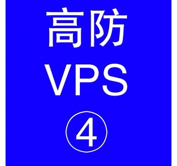 美国高防VPS主机16384M，shodan搜索引擎下载